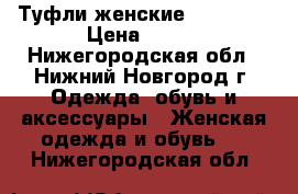 Туфли женские Le Monti › Цена ­ 600 - Нижегородская обл., Нижний Новгород г. Одежда, обувь и аксессуары » Женская одежда и обувь   . Нижегородская обл.